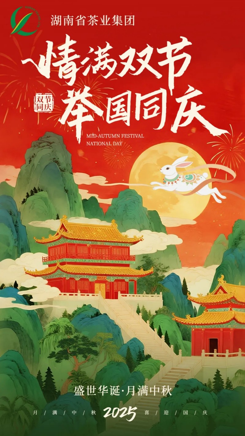 歡度國慶、喜迎中秋 | 湖南省茶業(yè)集團(tuán)祝大家雙節(jié)快樂！