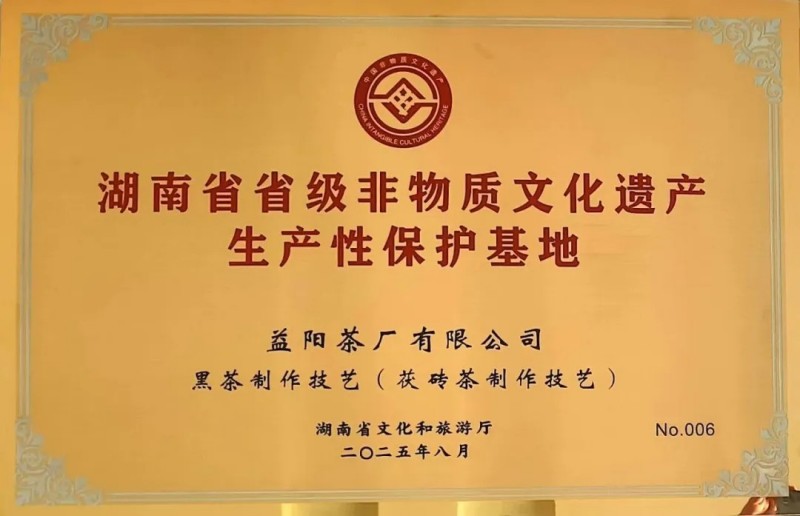 熱烈祝賀集團(tuán)益陽茶廠成為益陽市唯一入選首批省級(jí)非遺生產(chǎn)性保護(hù)示范基地的企業(yè)