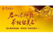 “君山”黃茶重金征集新戰(zhàn)略、新形象廣告語(yǔ)