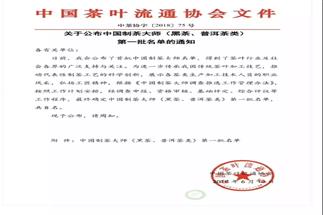 熱烈祝賀集團(tuán)白沙溪茶廠常務(wù)副總經(jīng)理肖益平、益陽茶廠副總經(jīng)理劉杏益榮獲首批“中國制茶大師”稱號(hào)